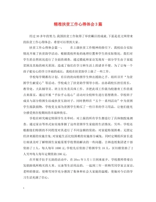 精准扶贫工作心得体会3篇 