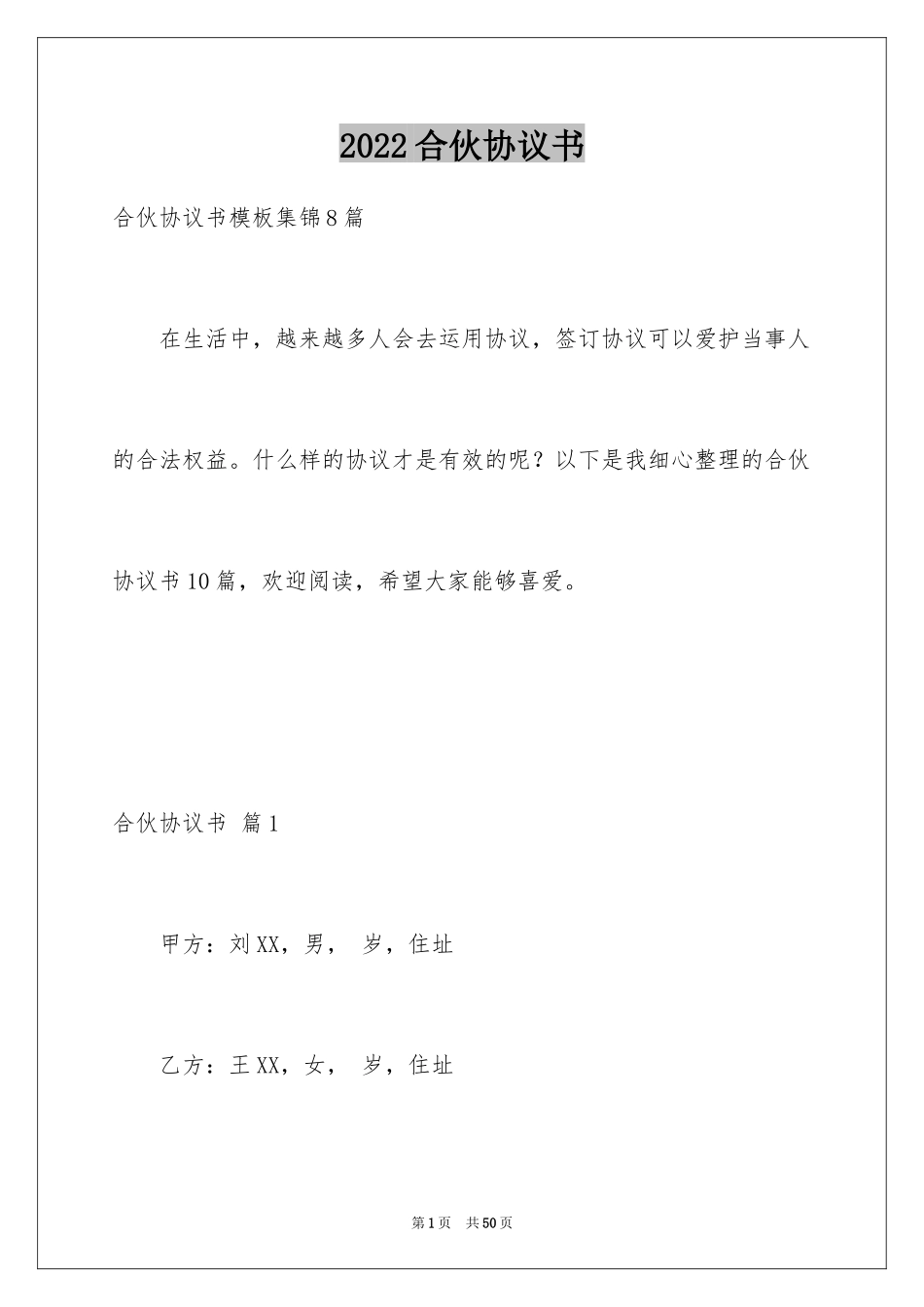 2024合伙协议书_35_第1页