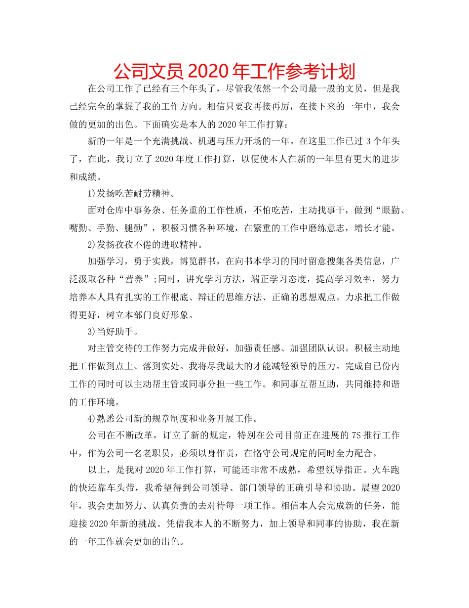 公司文员2020年工作参考计划 _第1页