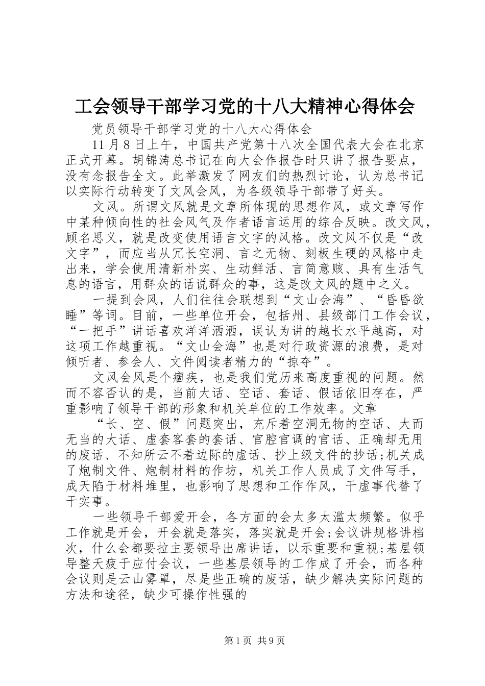 工会领导干部学习党的十八大精神体会心得_第1页