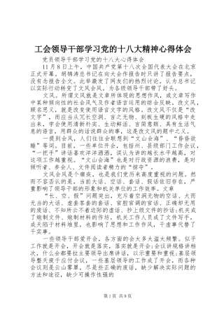 工会领导干部学习党的十八大精神体会心得