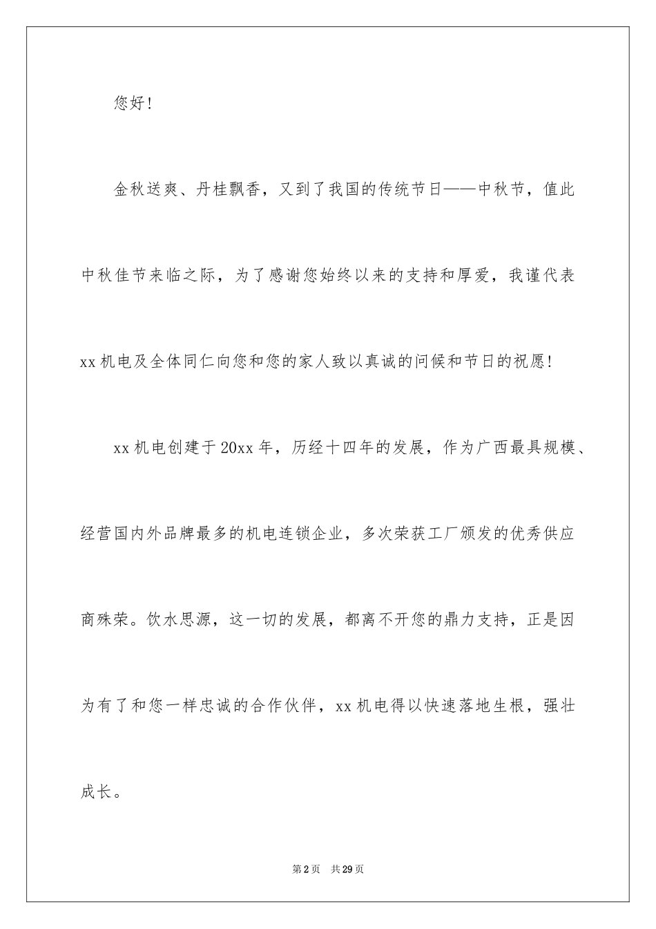 2024中秋给客户的慰问信_1_第2页