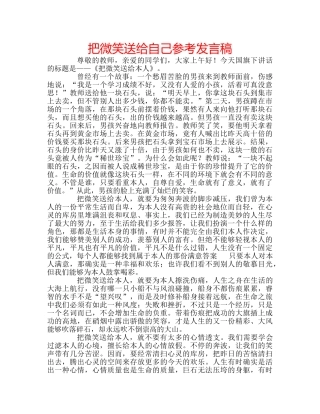 把微笑送给自己参考发言稿 