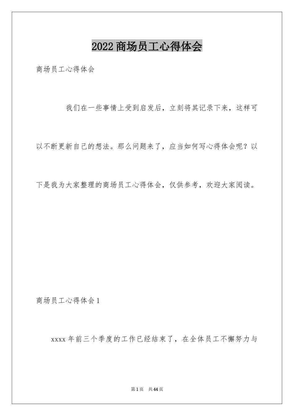 2024商场员工心得体会_1_第1页