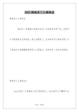 2024商场员工心得体会_1