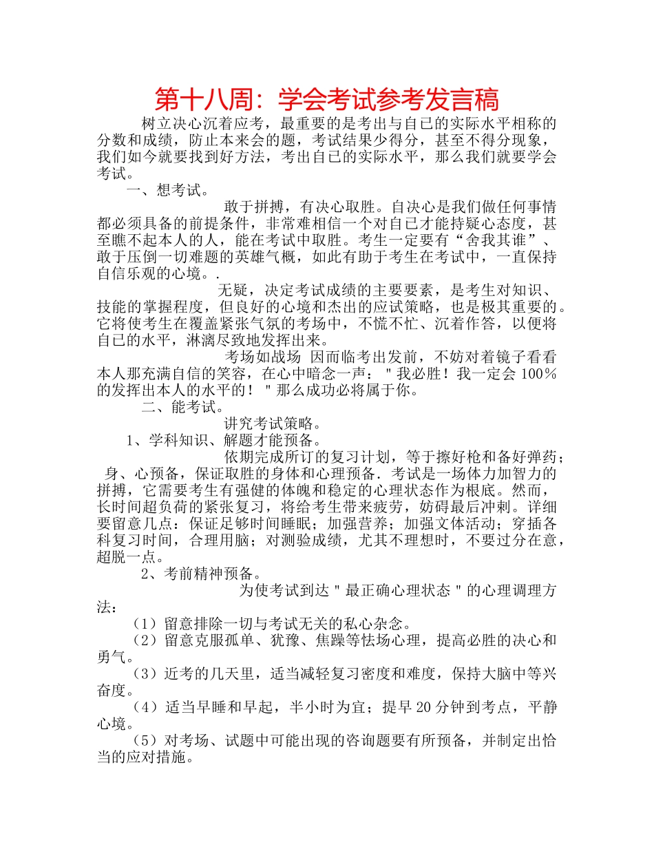 第十八周学会考试参考发言稿 _第1页