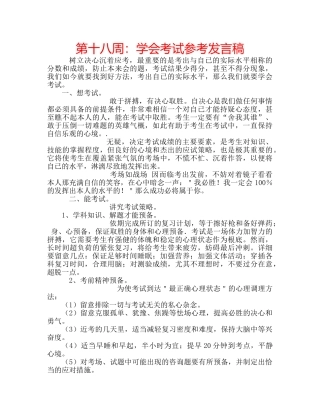 第十八周学会考试参考发言稿 