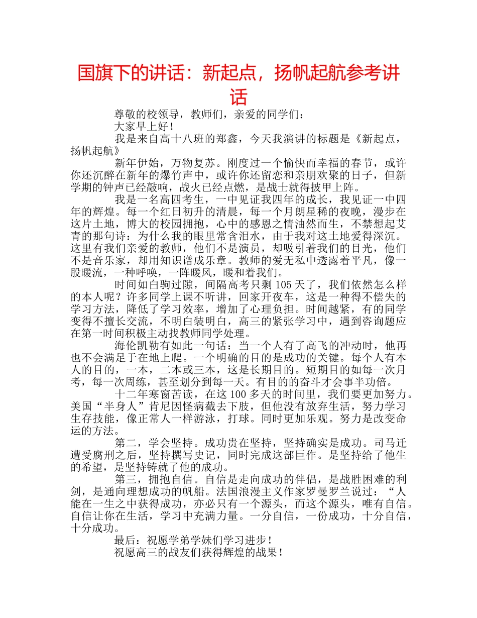 国旗下的讲话：新起点，扬帆起航参考讲话 _第1页