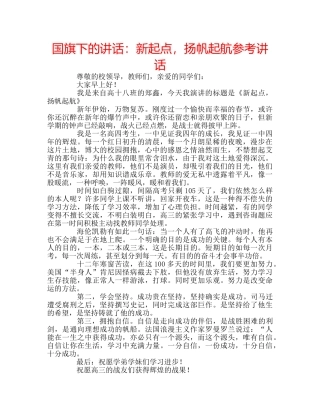 国旗下的讲话：新起点，扬帆起航参考讲话 