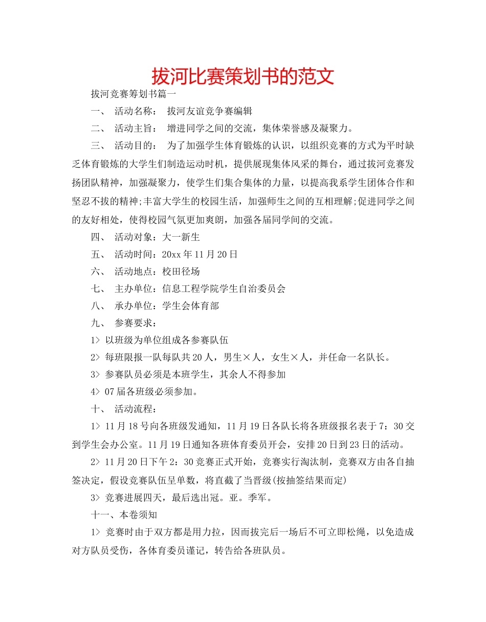 拔河比赛策划书的范文 _第1页