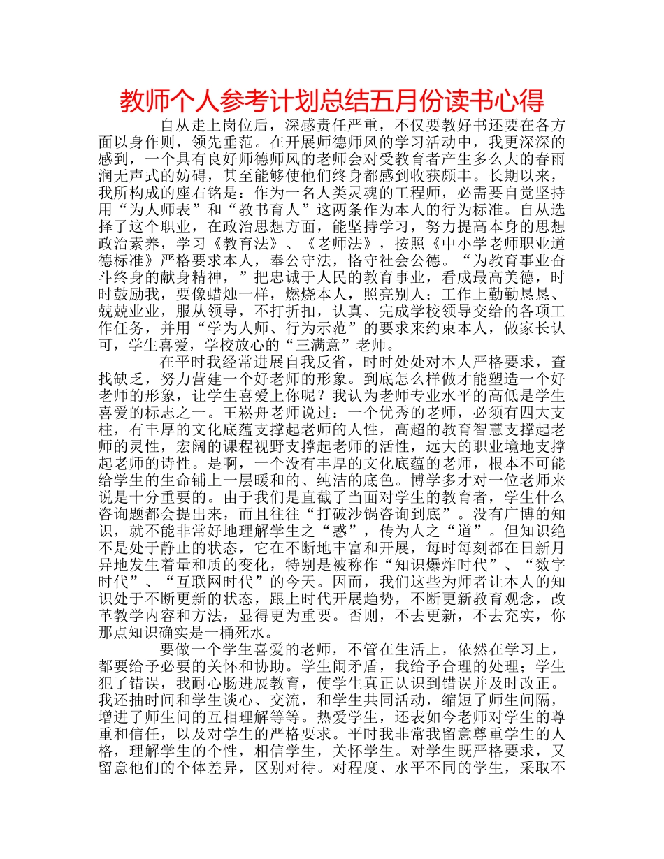教师个人参考计划总结五月份读书心得 _第1页