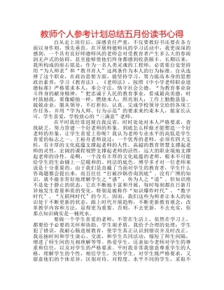 教师个人参考计划总结五月份读书心得 