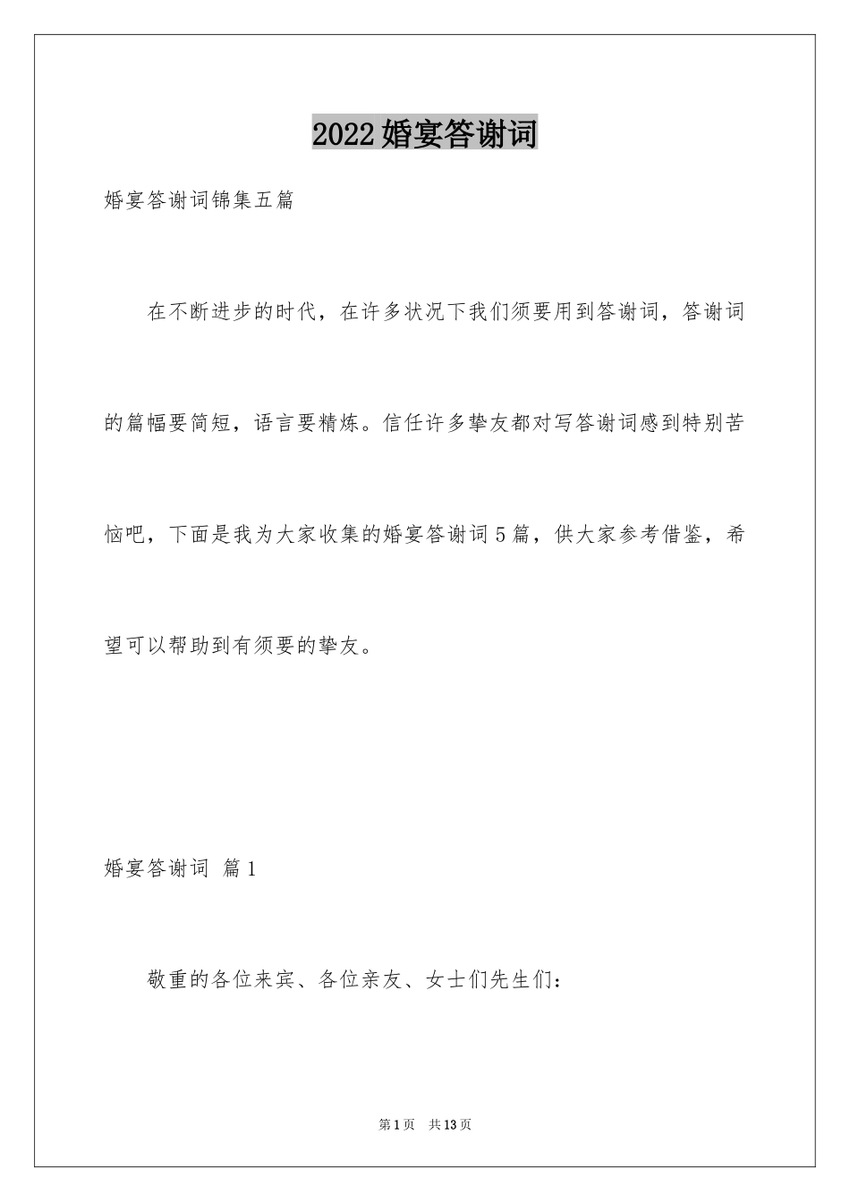 2024婚宴答谢词_56_第1页