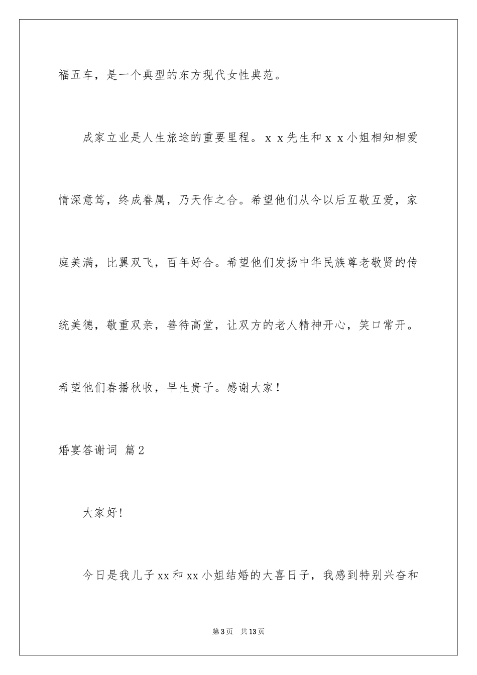 2024婚宴答谢词_56_第3页