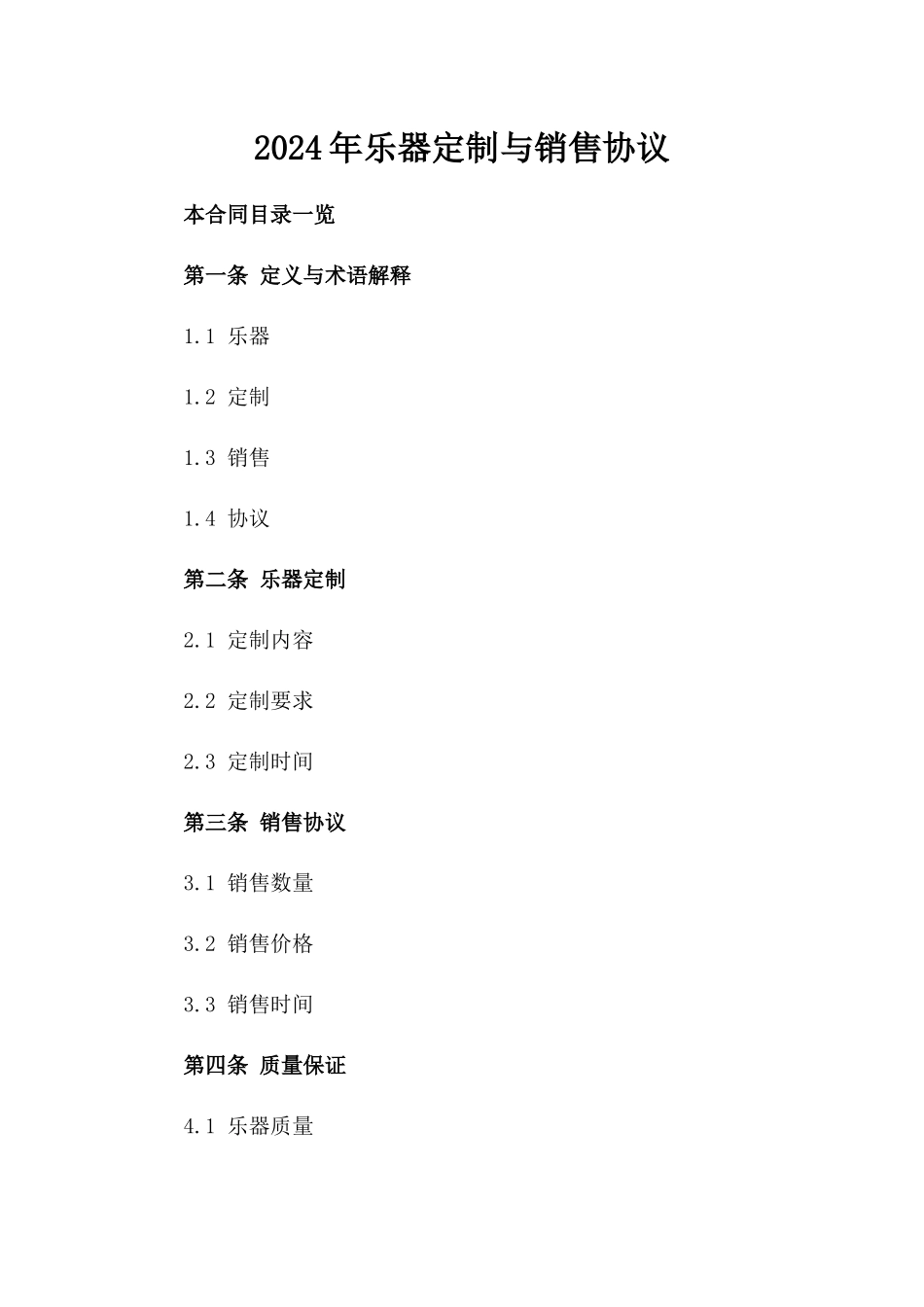 2024年乐器定制与销售协议_第2页