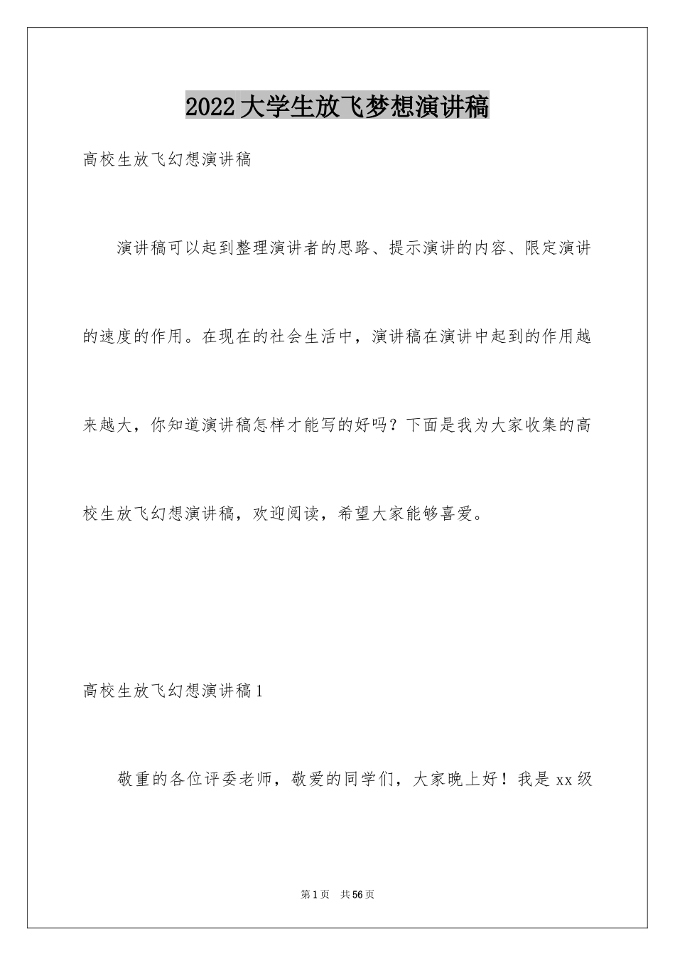 2024大学生放飞梦想演讲稿_5_第1页