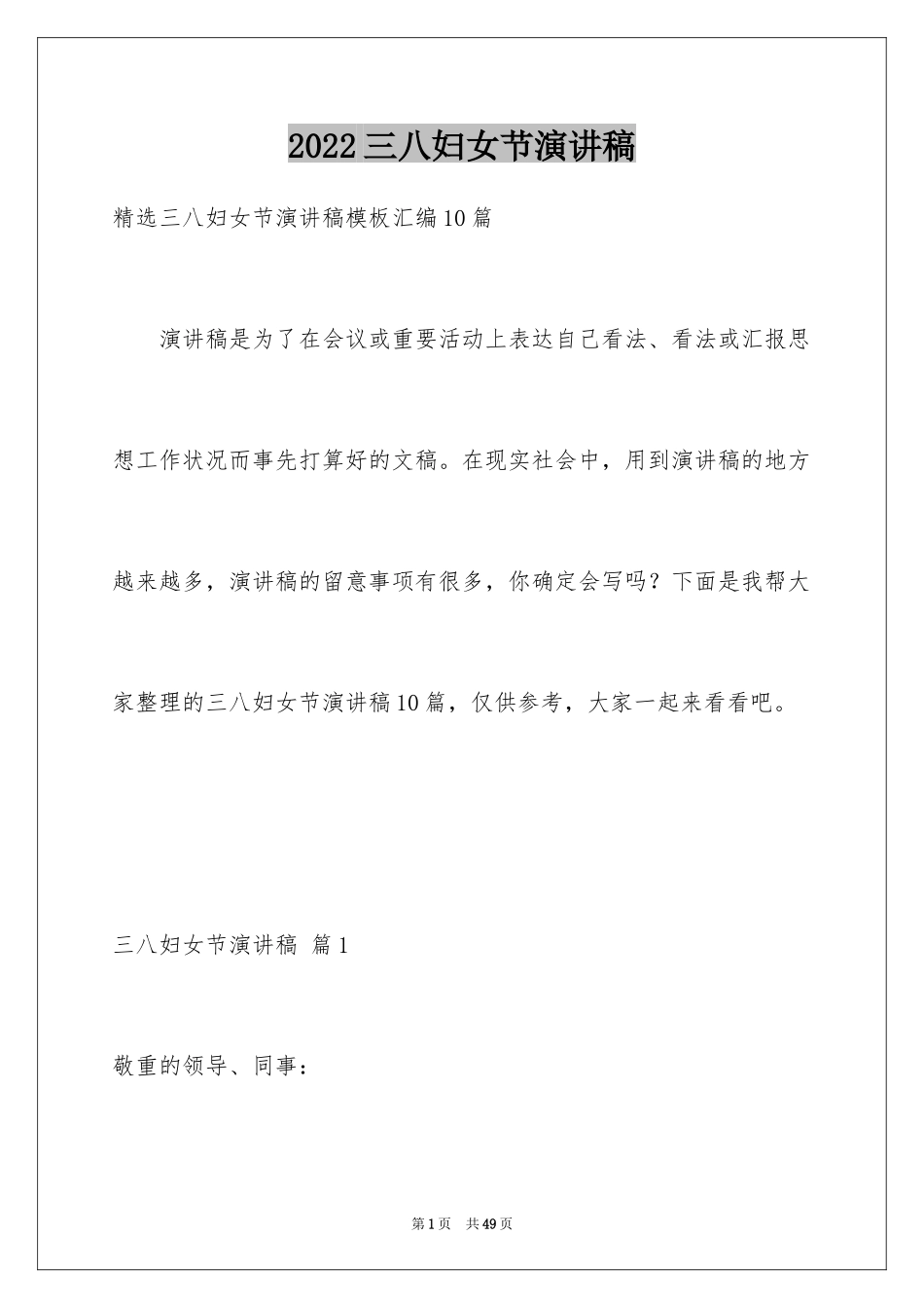 2024三八妇女节演讲稿_181_第1页