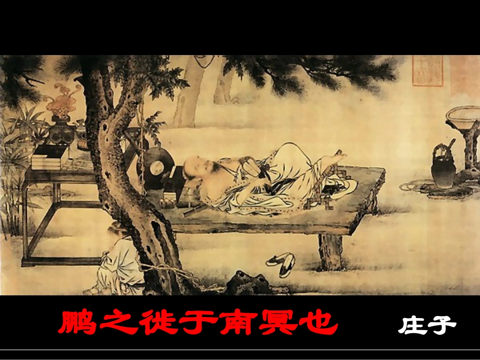 鹏之徙于南冥课件人教版选修先秦诸子选读_第1页