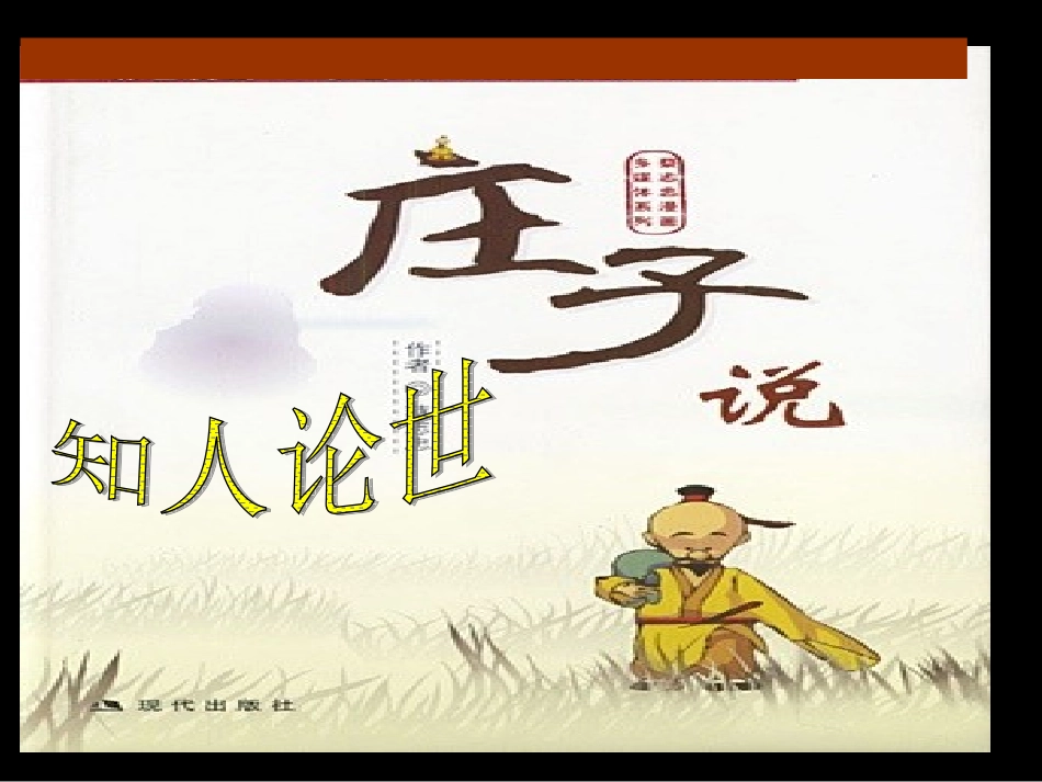 鹏之徙于南冥课件人教版选修先秦诸子选读_第2页