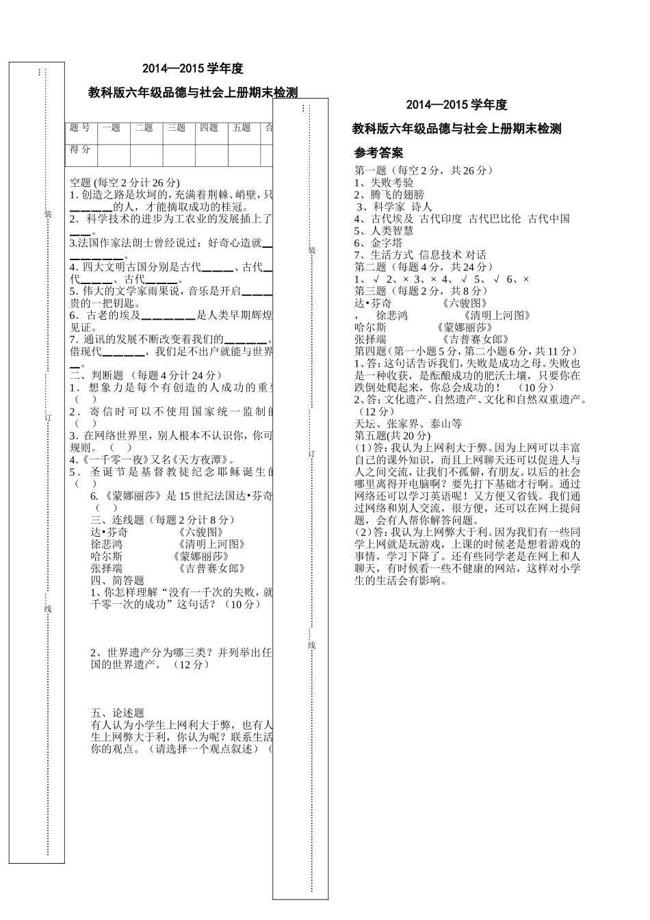 2014--2015学年度第一学期教科版品德与社会期末检测试卷_第1页