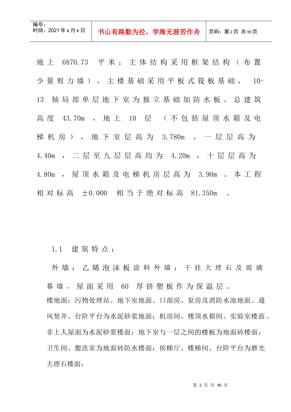 唐冶创优质结构工程的创优计划及质量保证措施_第2页
