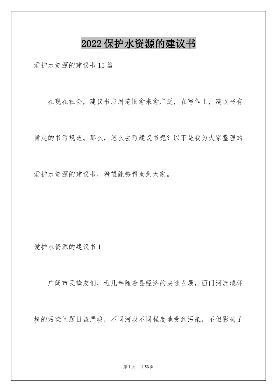 2024保护水资源的建议书_123_第1页