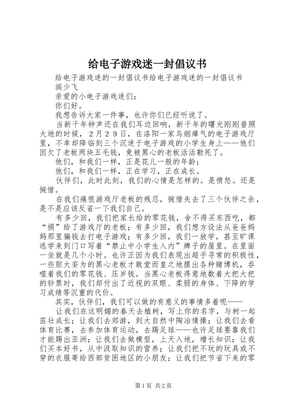 给电子游戏迷一封倡议书_第1页