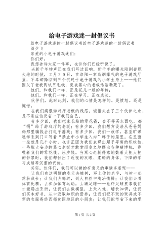 给电子游戏迷一封倡议书