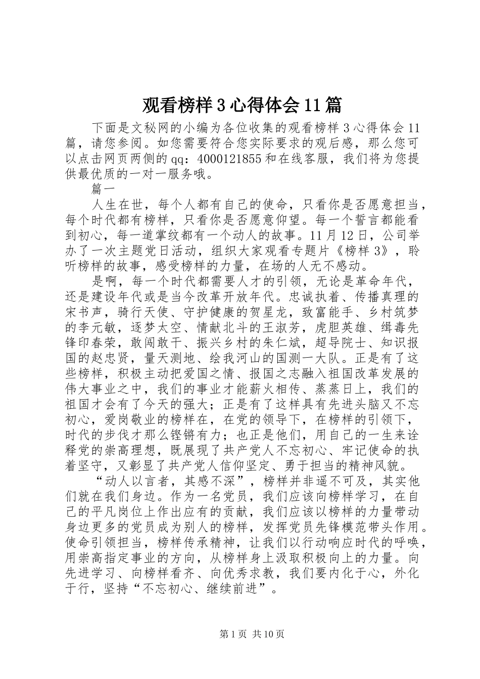 观看榜样3体会心得篇_第1页