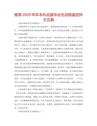 推荐2020年年本科应届毕业生自我鉴定样文五篇 