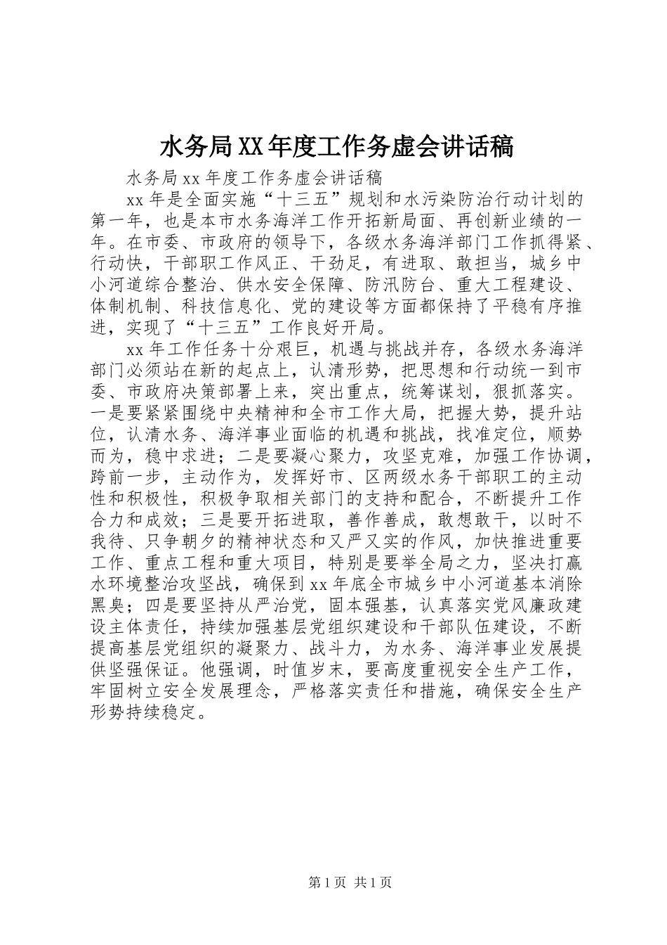 水务局XX年度工作务虚会讲话发言稿_第1页