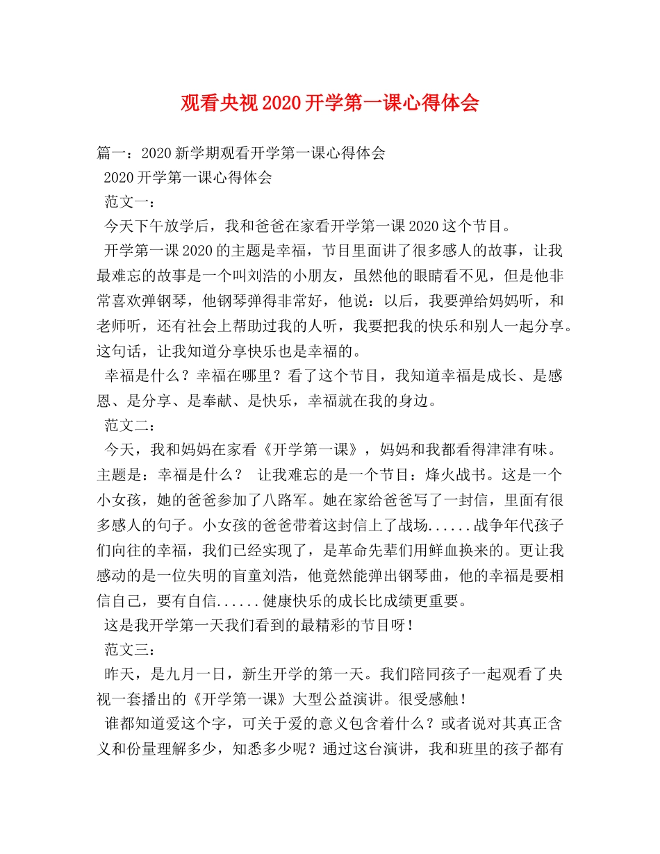 观看央视2020开学第一课心得体会 _第1页