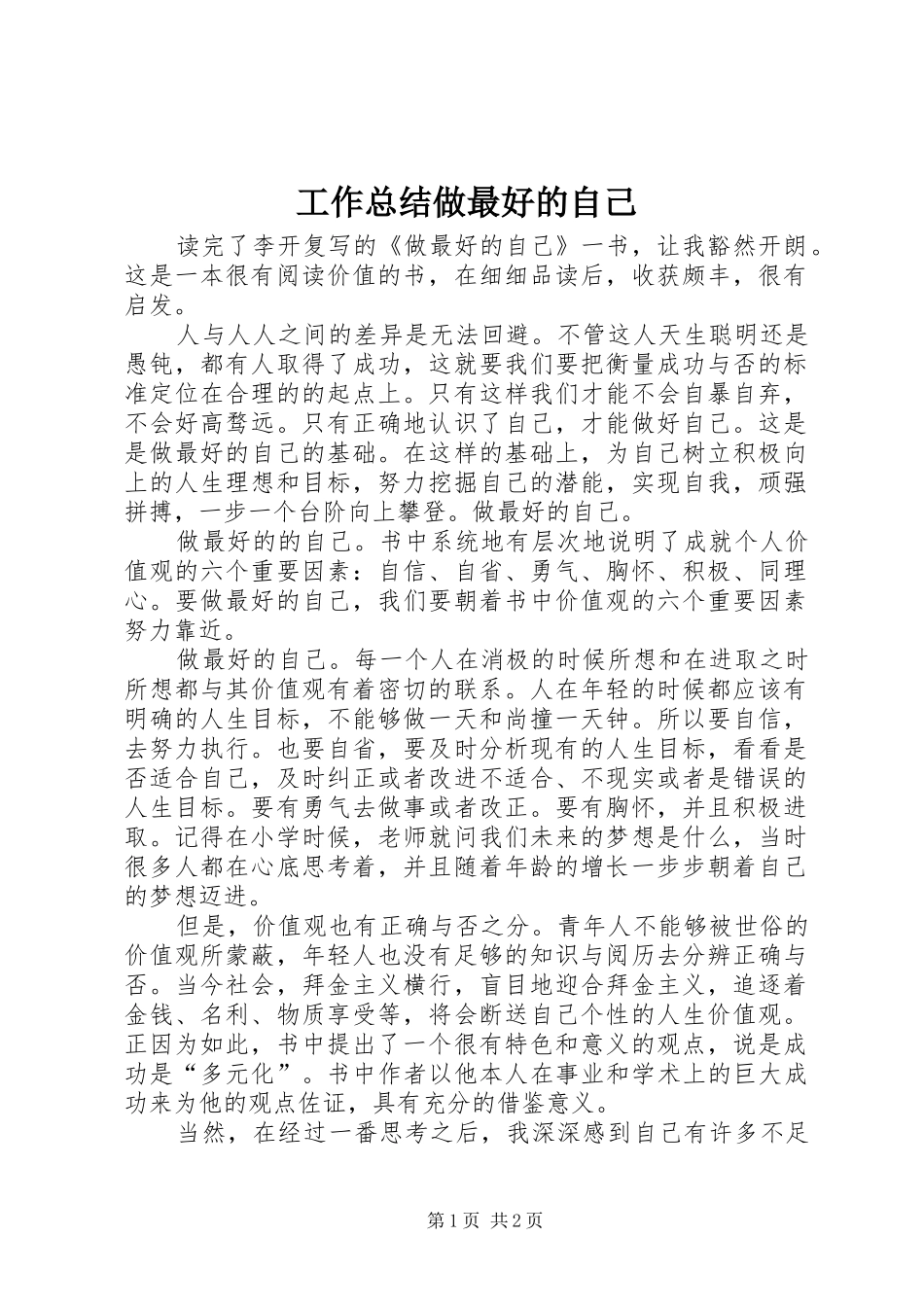 工作总结做最好的自己 _第1页