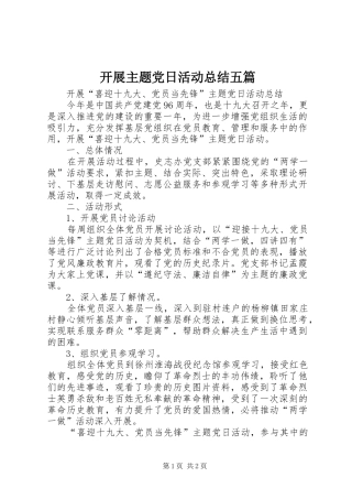 开展主题党日活动总结五篇 