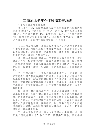 工商所上半年个体验照工作总结 