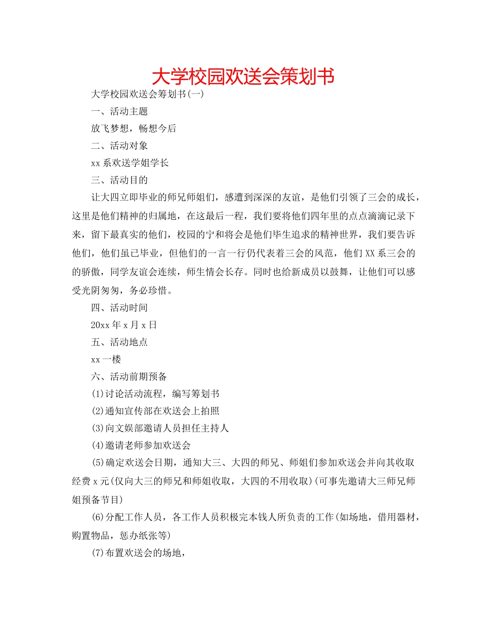 大学校园欢送会策划书 _第1页