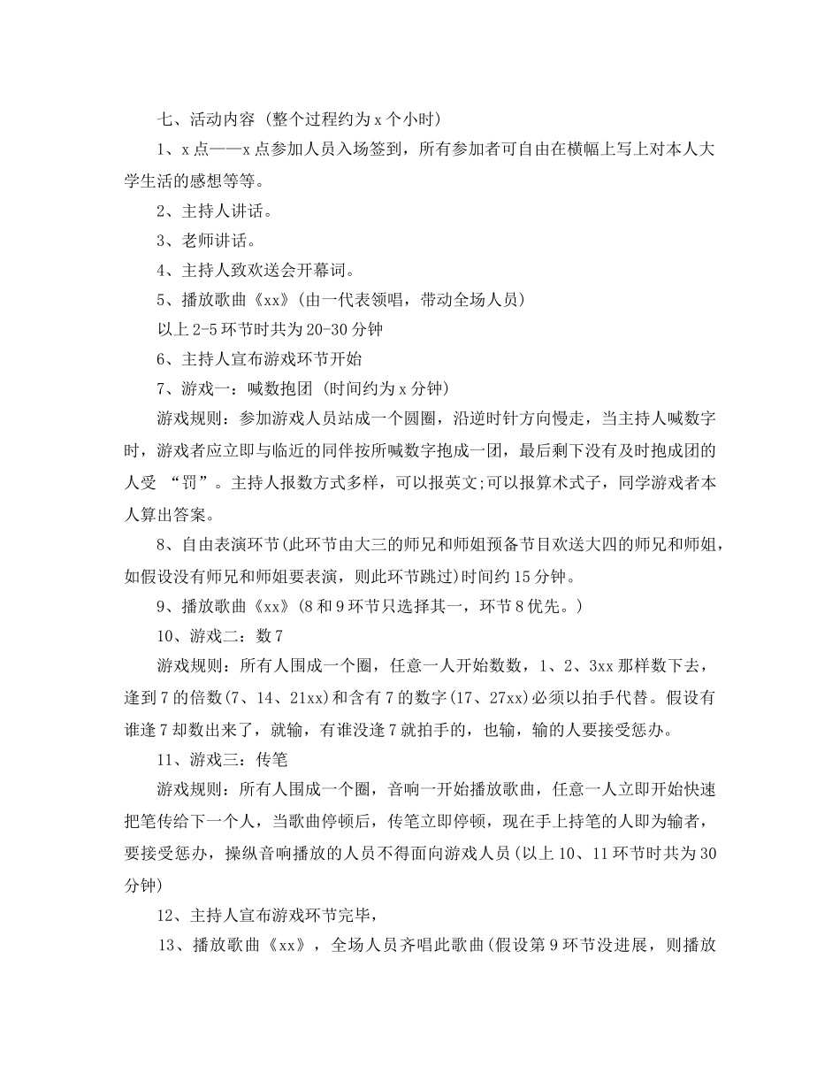 大学校园欢送会策划书 _第2页