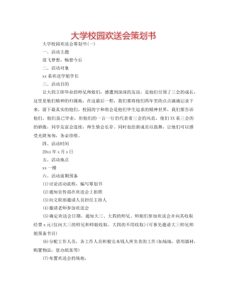 大学校园欢送会策划书 