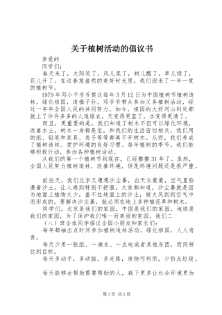 关于植树活动的倡议书