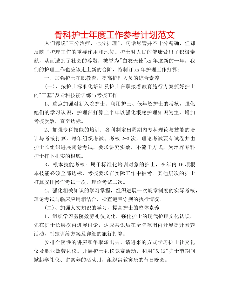 骨科护士年度工作参考计划范文 _第1页