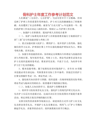 骨科护士年度工作参考计划范文 