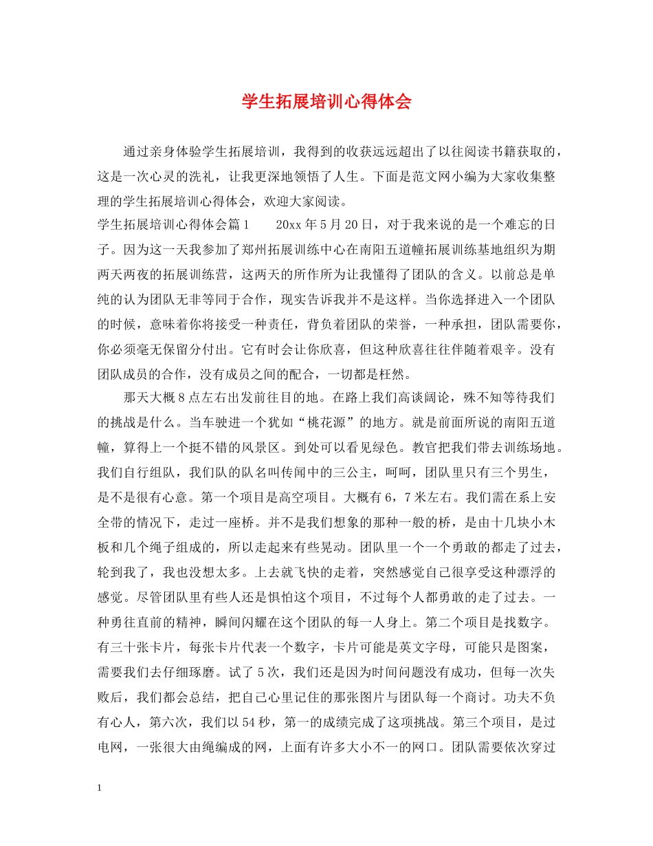 学生拓展培训心得体会 _第1页