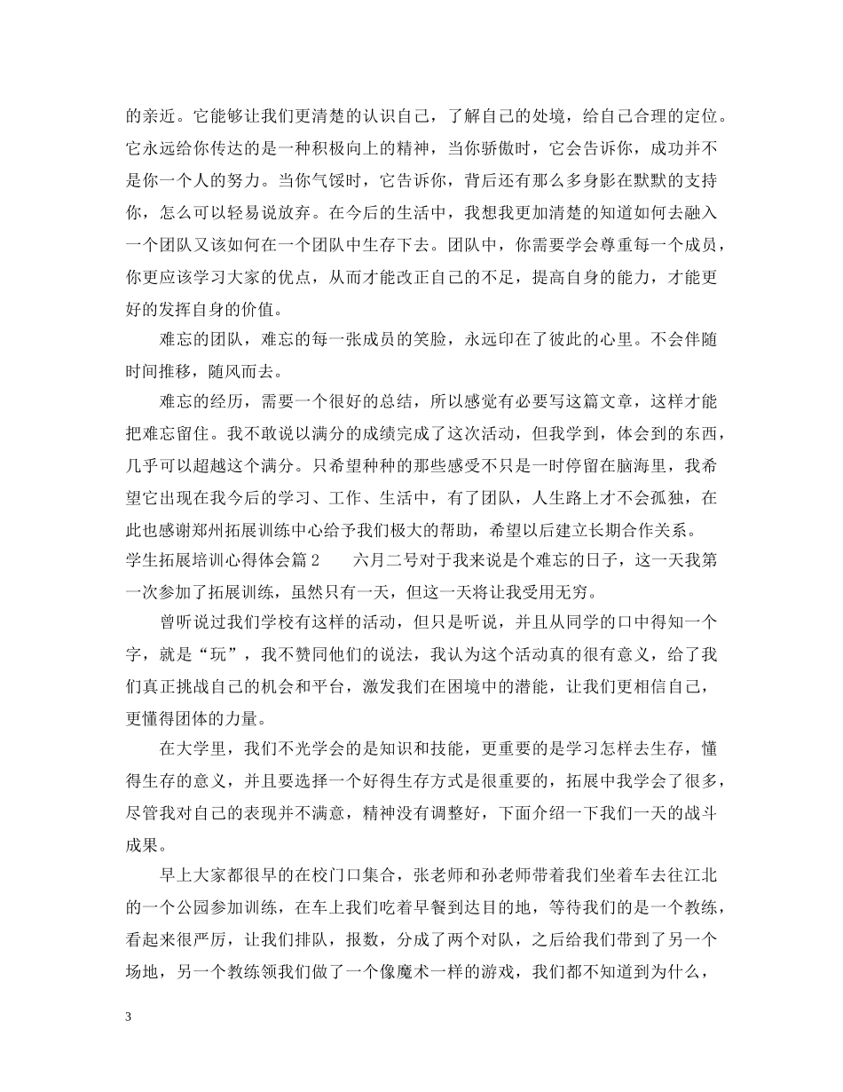 学生拓展培训心得体会 _第3页