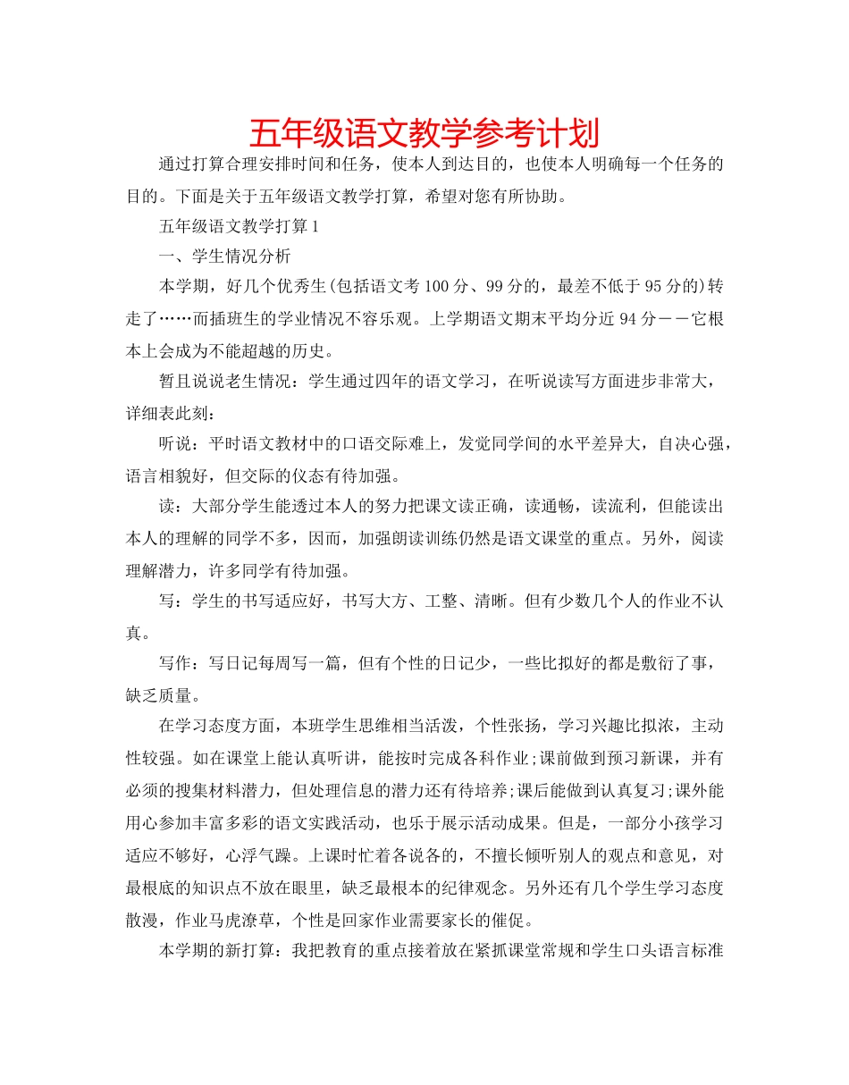 五年级语文教学参考计划 _第1页