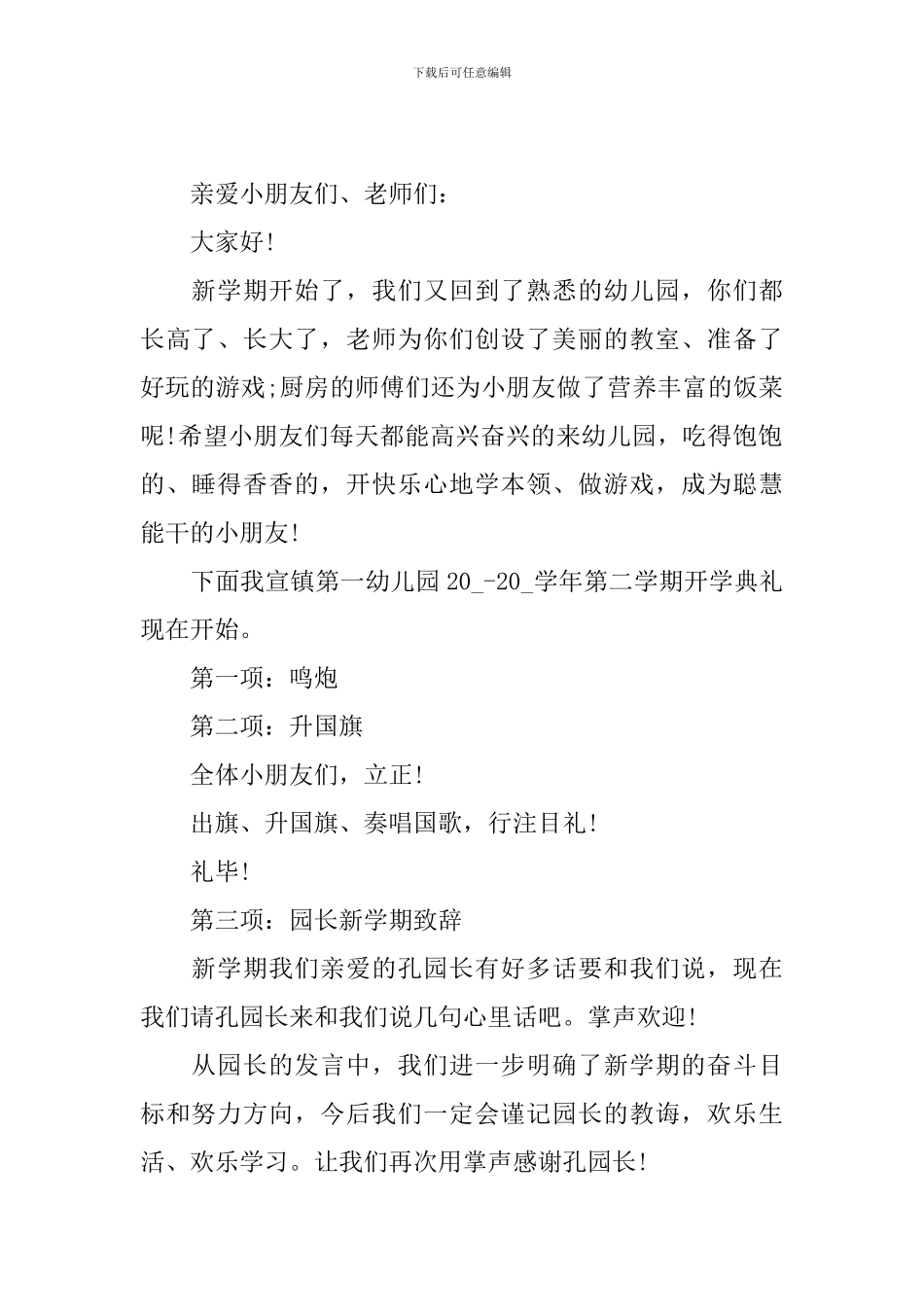 新学期幼儿园开学典礼主持词范文_第2页