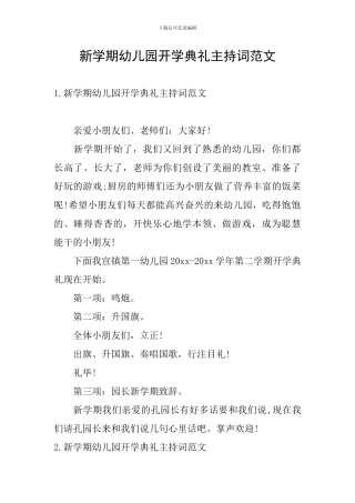 新学期幼儿园开学典礼主持词范文
