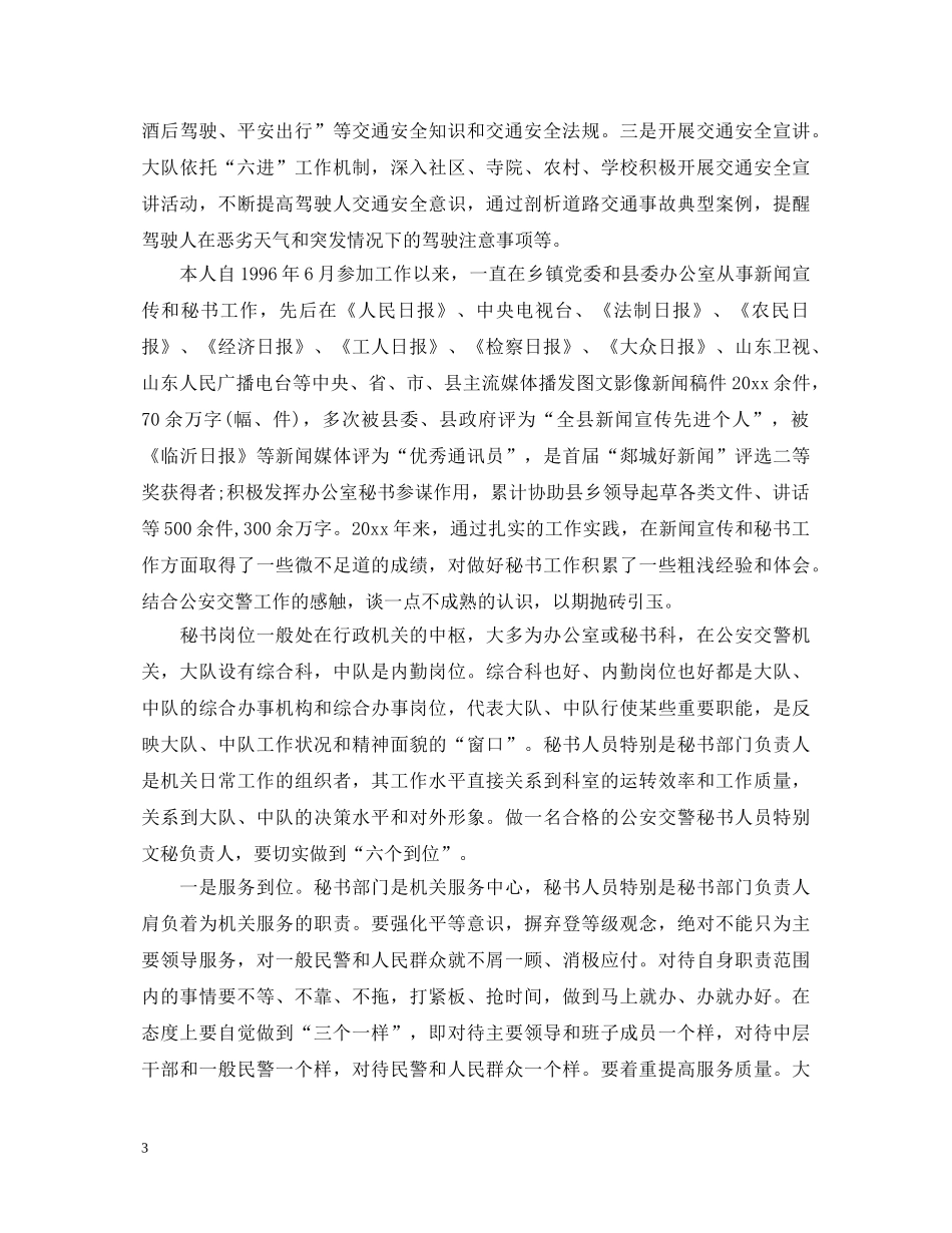 交警工作的心得体会范文7篇 _第3页