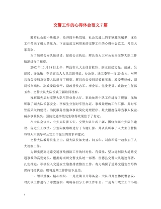 交警工作的心得体会范文7篇 