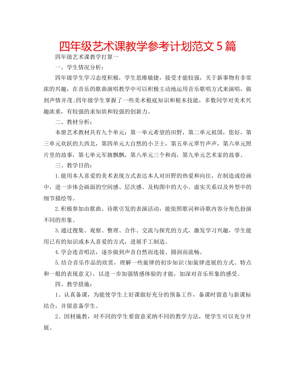 四年级艺术课教学参考计划范文5篇 _第1页