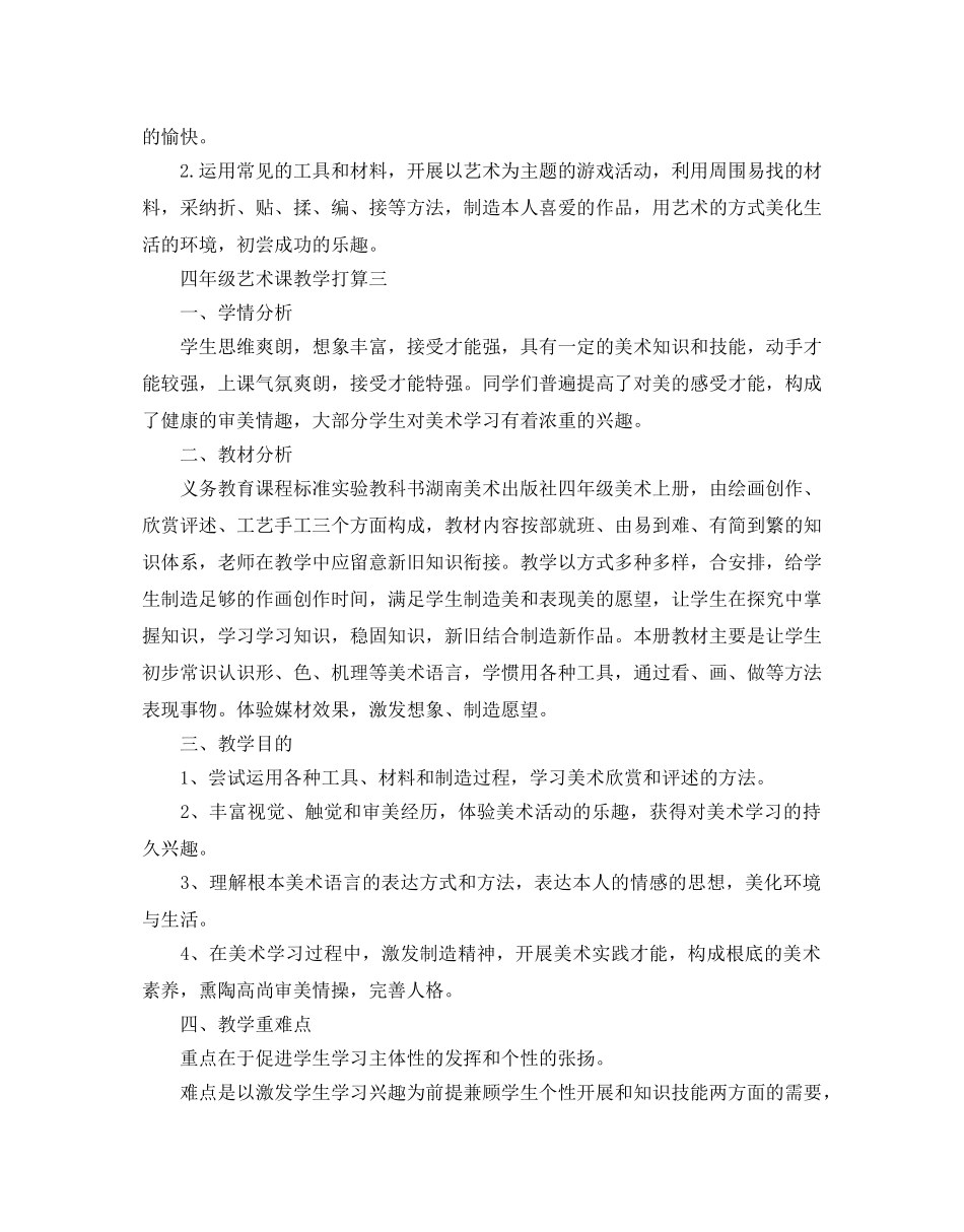 四年级艺术课教学参考计划范文5篇 _第3页